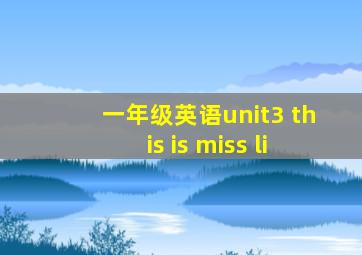 一年级英语unit3 this is miss li